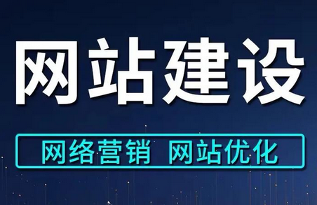 網(wǎng)站建設