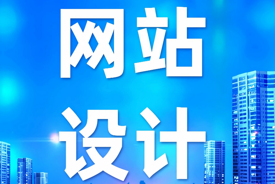 網站建設
