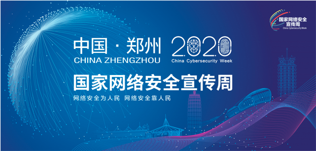 2020年國家網絡安全宣傳周開幕鄭州舉行開幕式