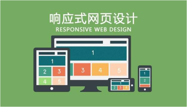 響應式網站是什么意思？為什么做響應式網站？