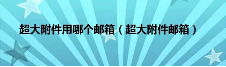 網易企業(yè)郵箱支持發(fā)送多大的附件？超大附件能保存幾天？