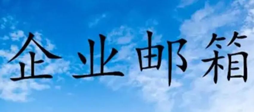 企業郵箱