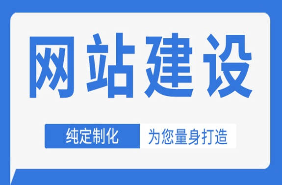 網站建設