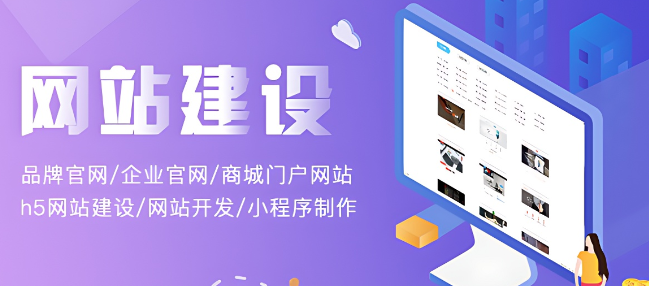 網站建設?開發一個網站要花多少錢?需要多久?